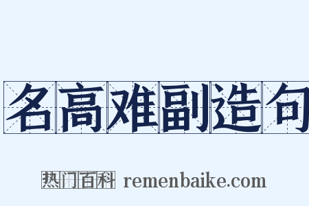 名高难副造句是什么意思的图片